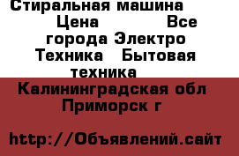 Стиральная машина indesit › Цена ­ 4 500 - Все города Электро-Техника » Бытовая техника   . Калининградская обл.,Приморск г.